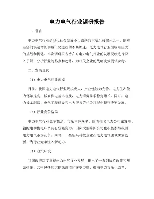 电力电气行业调研报告
