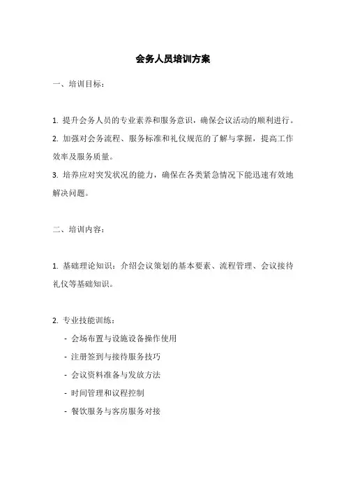 会务人员培训方案范文