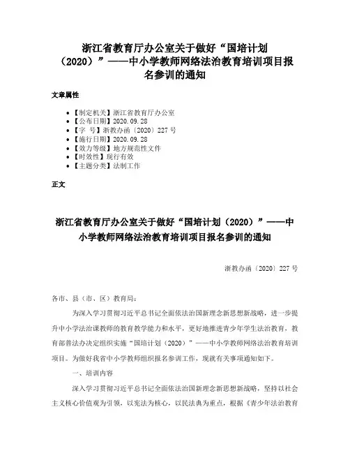 浙江省教育厅办公室关于做好“国培计划（2020）”——中小学教师网络法治教育培训项目报名参训的通知