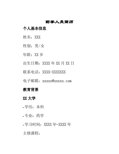 药学人员简历