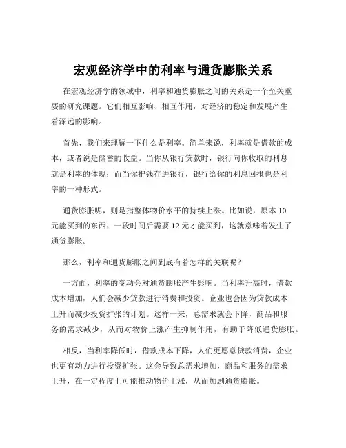 宏观经济学中的利率与通货膨胀关系