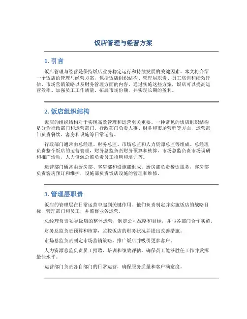 饭店管理与经营方案