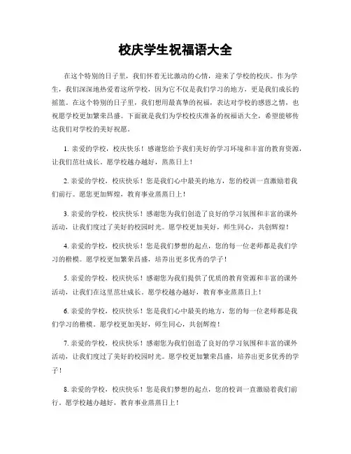 校庆学生祝福语大全