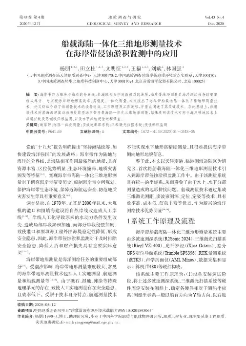 船载海陆一体化三维地形测量技术在海岸带侵蚀淤积监测中的应用