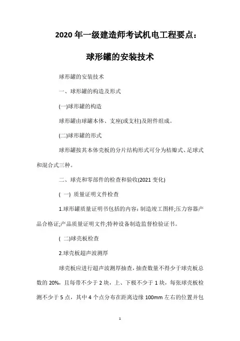 2020年一级建造师考试机电工程要点：球形罐的安装技术