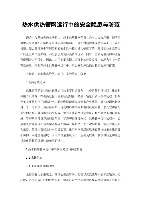 热水供热管网运行中的安全隐患与防范
