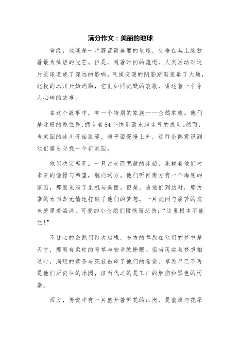 满分作文：美丽的地球