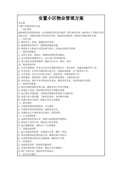 安置小区物业管理方案