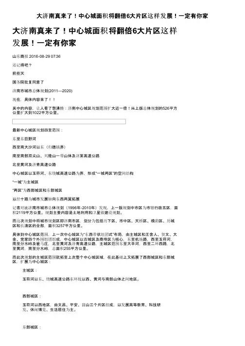 大济南真来了！中心城面积将翻倍6大片区这样发展！一定有你家