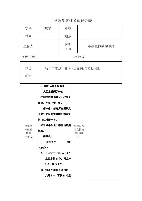 一年级数学第六单元《小括号》集体备课 记录表