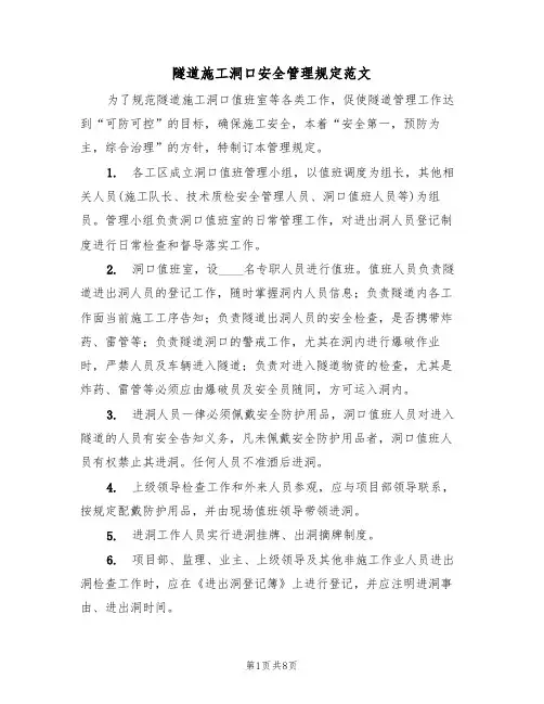 隧道施工洞口安全管理规定范文（3篇）