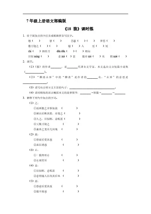 七年级上册语文部编版课时练《18 狼》01 试题试卷含答案解析