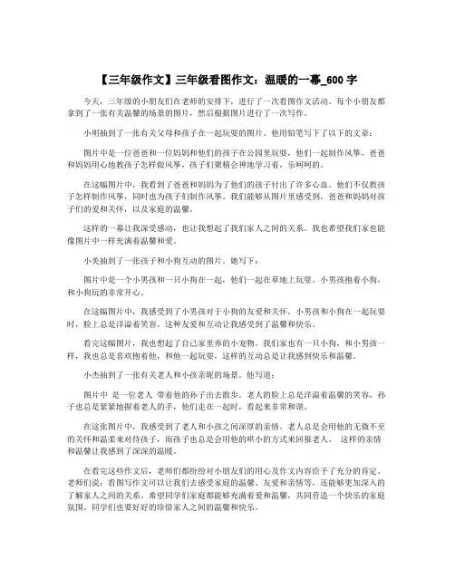 【三年级作文】三年级看图作文：温暖的一幕_600字