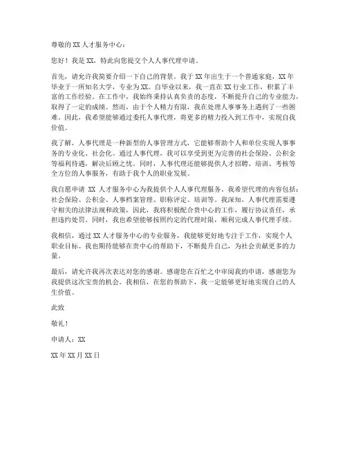关于个人人事代理的申请书