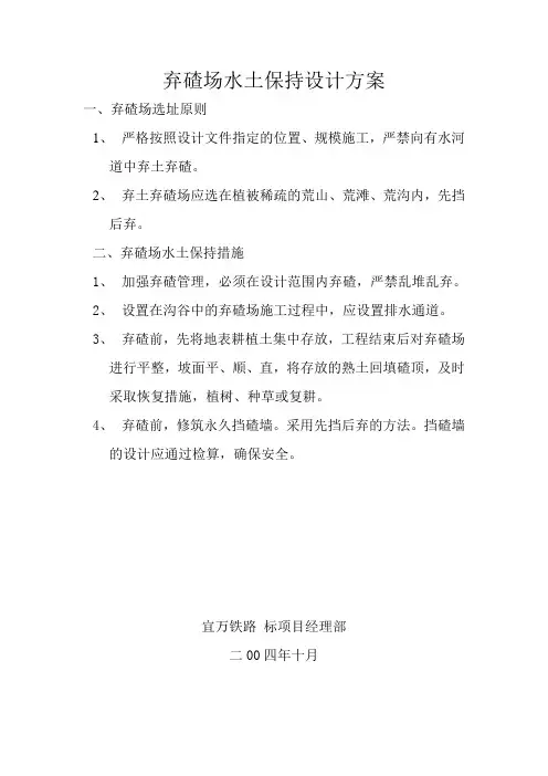 弃碴场水土保持设计方案