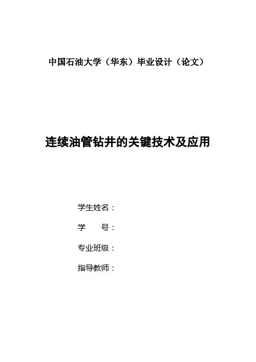 连续油管钻井的关键技术及应用