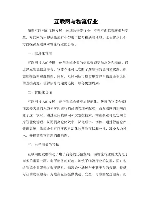 互联网与物流行业