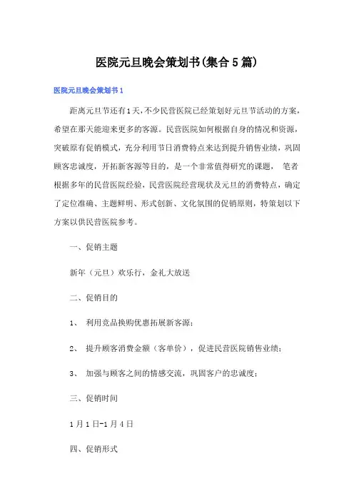 医院元旦晚会策划书(集合5篇)