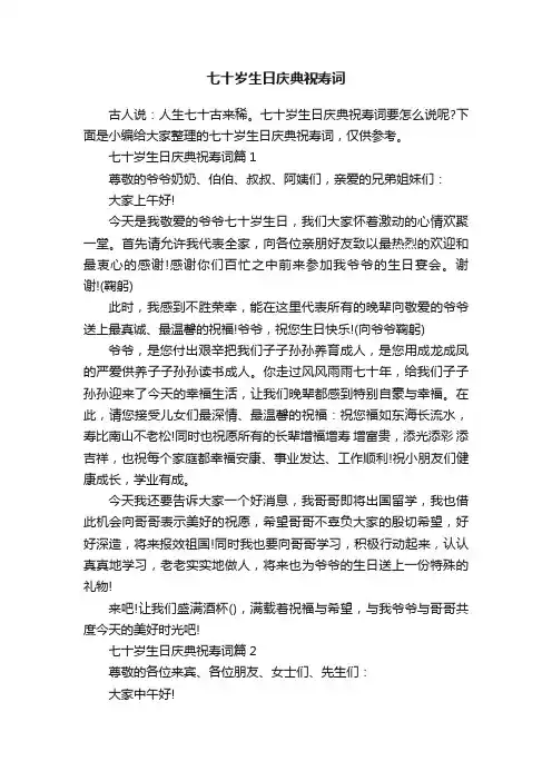 七十岁生日庆典祝寿词