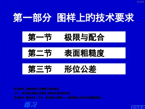 工程制图图样上的技术要求