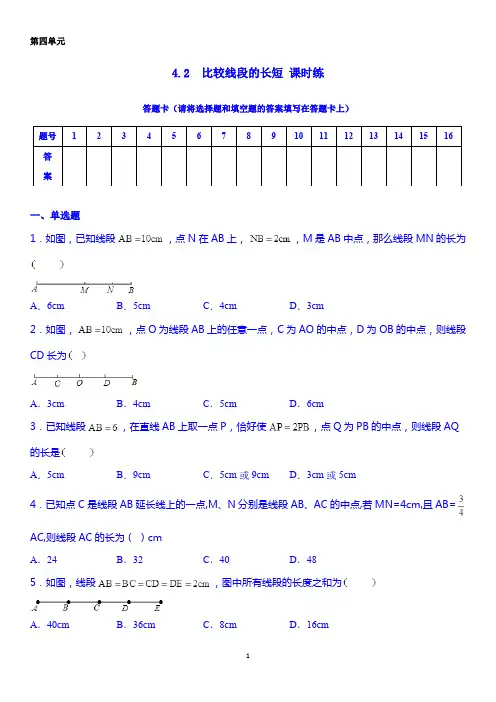 4.2比较线段的长短 课时练习