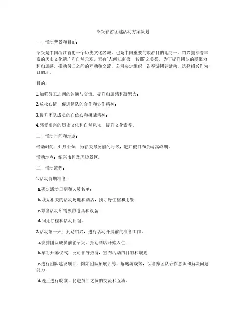 绍兴春游团建活动方案策划