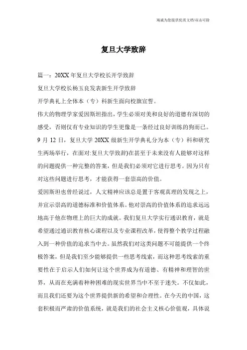复旦大学致辞