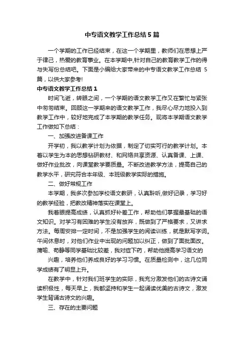 中专语文教学工作总结5篇
