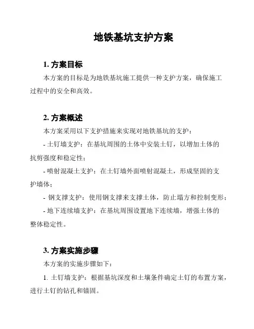 地铁基坑支护方案