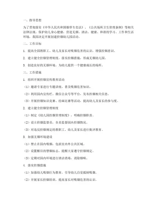 创建控烟幼儿园的工作计划