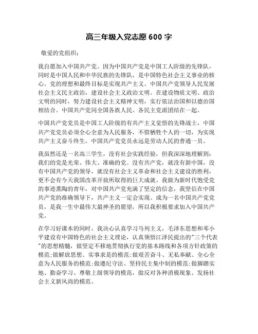 高三年级入党志愿600字