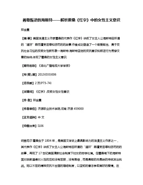 勇敢叛逆的海斯特——解析霍桑《红字》中的女性主义意识
