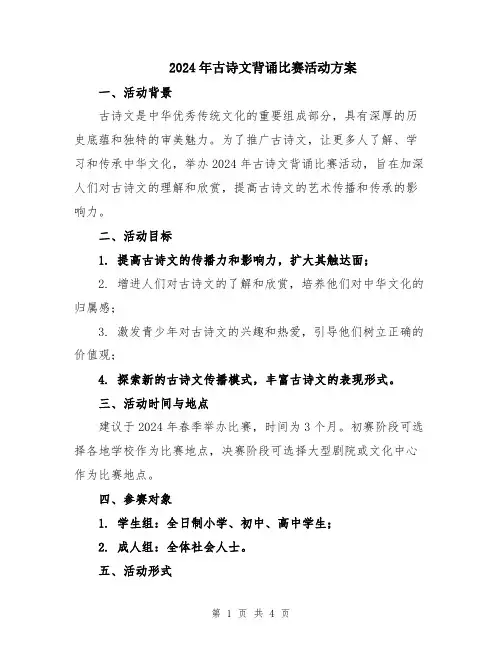 2024年古诗文背诵比赛活动方案