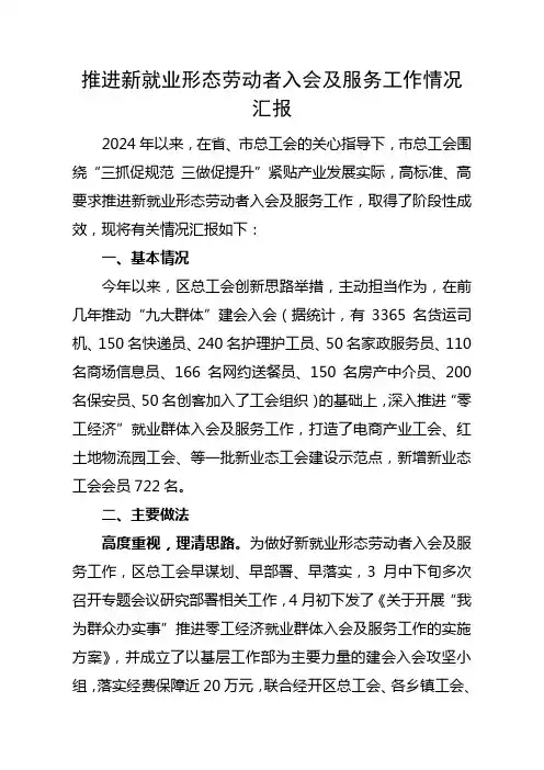 推进新就业形态劳动者入会及服务工作情况汇报