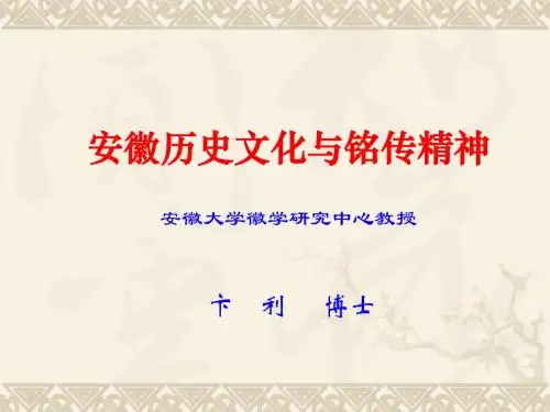 安徽历史文化与铭传精神(铭传大学员工来访讲座)