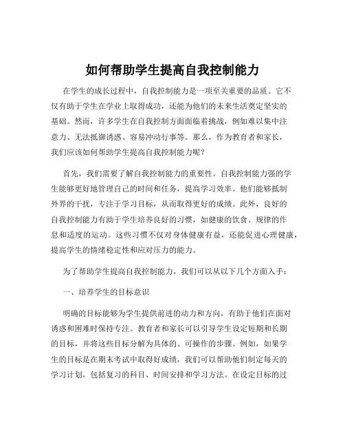 如何帮助学生提高自我控制能力