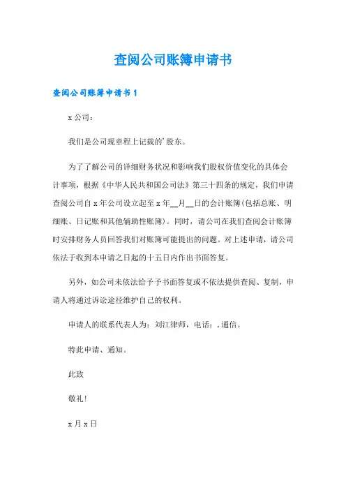 查阅公司账簿申请书