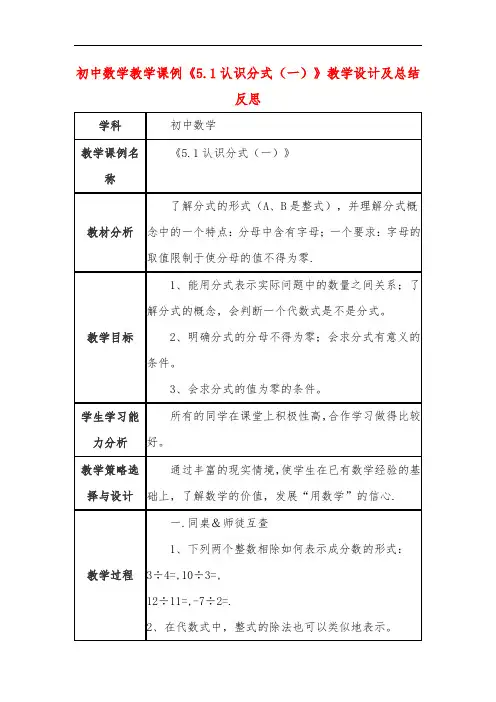 初中数学教学课例《5-1认识分式(一)》课程思政核心素养教学设计及总结反思
