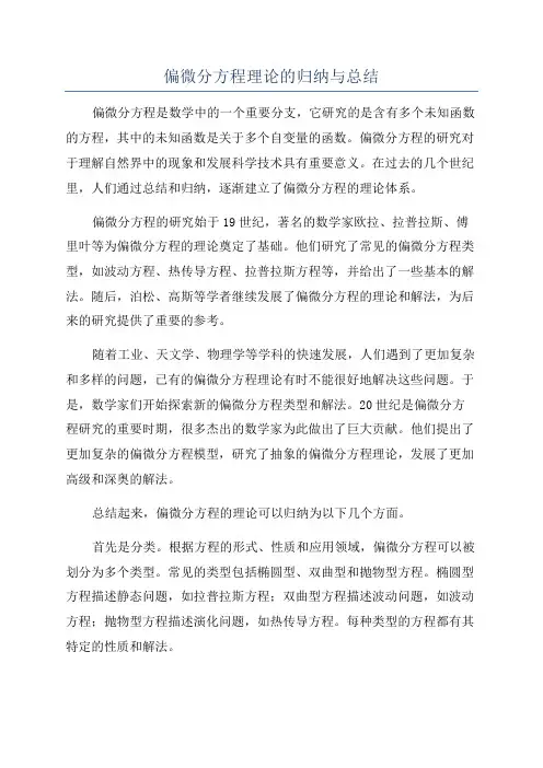 偏微分方程理论的归纳与总结
