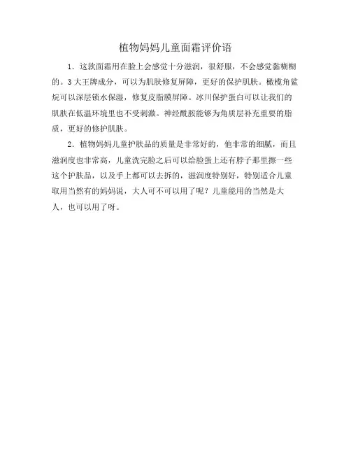 植物妈妈儿童面霜评价语