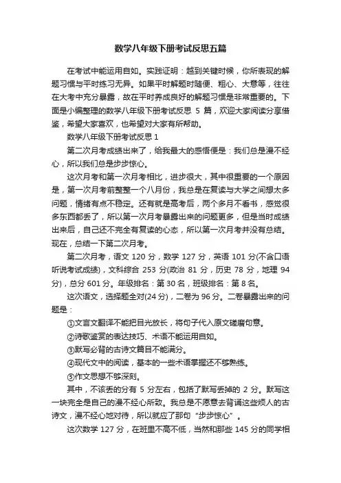 数学八年级下册考试反思五篇