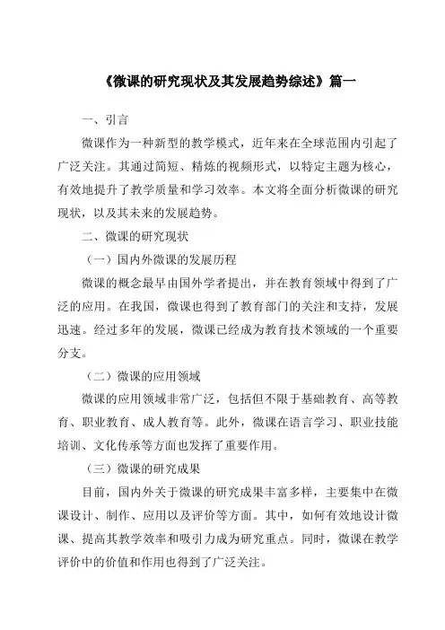 《2024年微课的研究现状及其发展趋势综述》范文