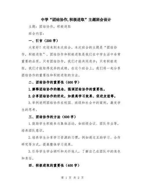中学“团结协作,积极进取”主题班会设计