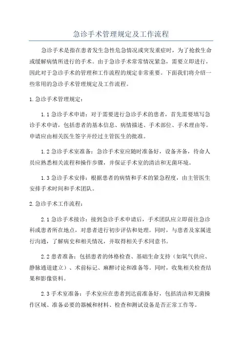 急诊手术管理规定及工作流程