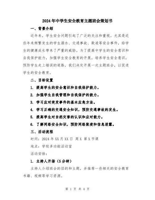 2024年中学生安全教育主题班会策划书