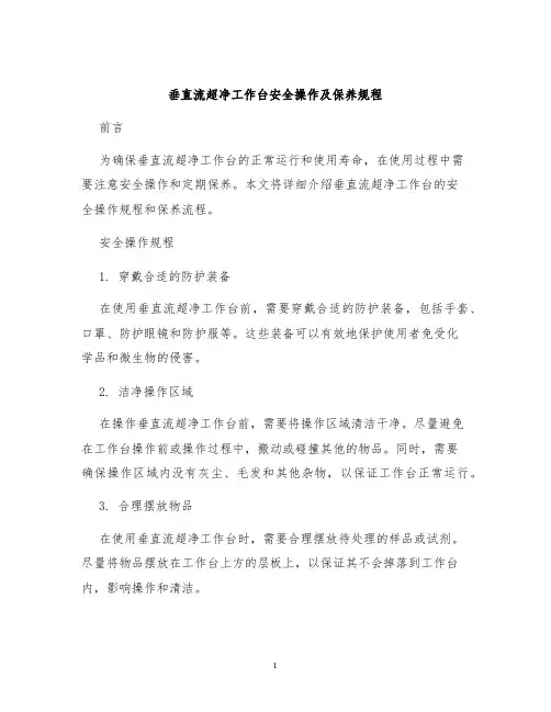 垂直流超净工作台安全操作及保养规程