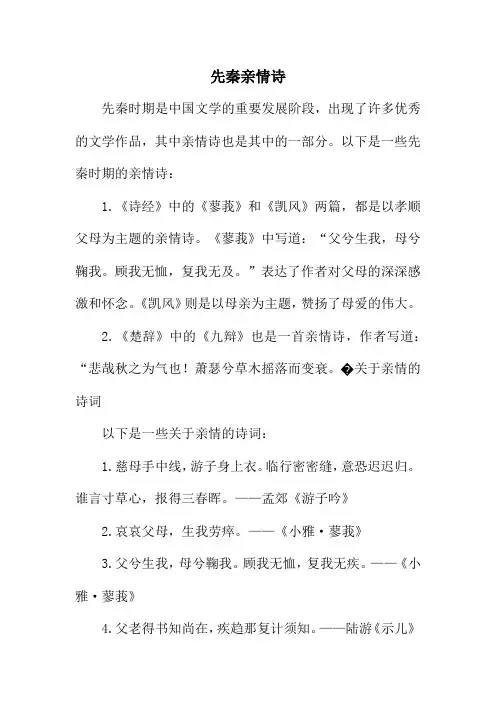 先秦亲情诗
