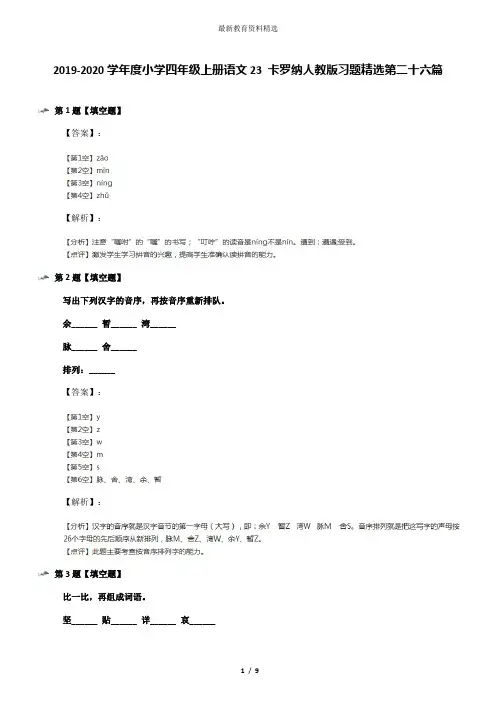 2019-2020学年度小学四年级上册语文23 卡罗纳人教版习题精选第二十六篇