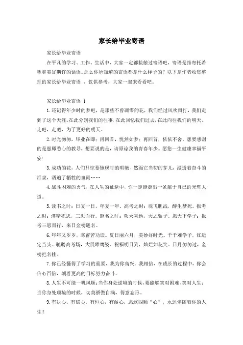 家长给毕业寄语