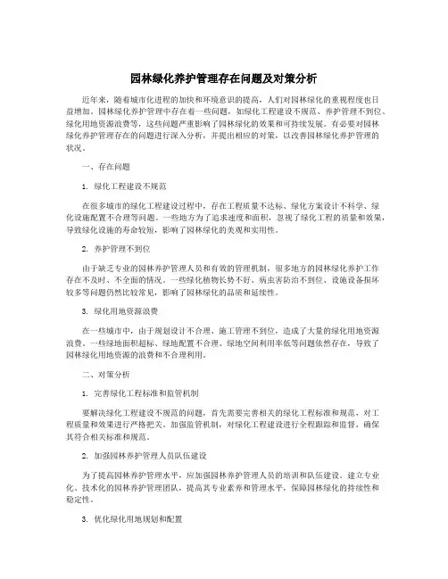 园林绿化养护管理存在问题及对策分析